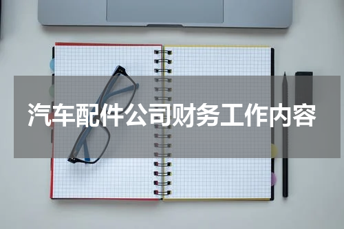 汽车配件公司财务工作内容