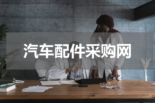 汽车配件采购网
