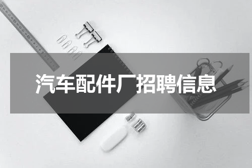 汽车配件厂招聘信息