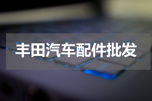 丰田汽车配件批发