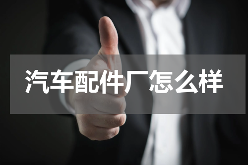 汽车配件厂怎么样