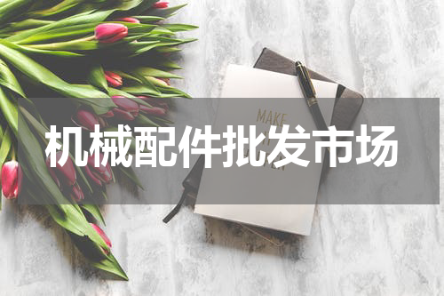 机械配件批发市场
