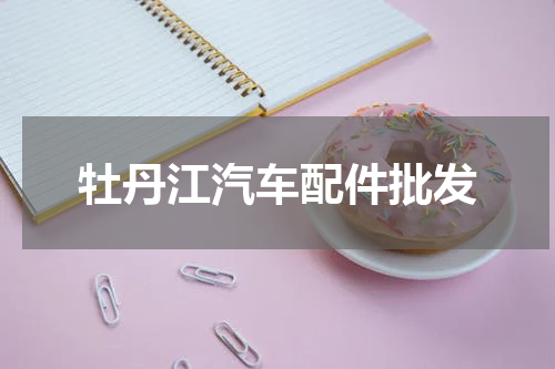牡丹江汽车配件批发