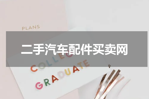 二手汽车配件买卖网