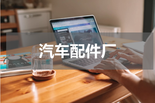 汽车配件厂