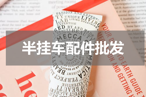 半挂车配件批发