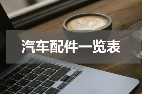 汽车配件一览表