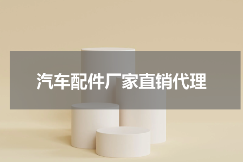 汽车配件厂家直销代理