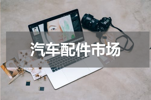 汽车配件市场