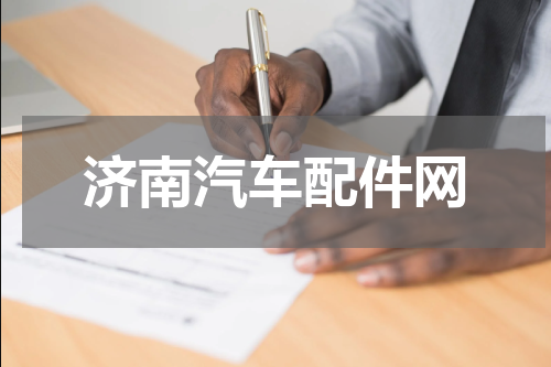 济南汽车配件网