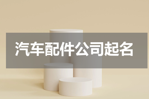 汽车配件公司起名