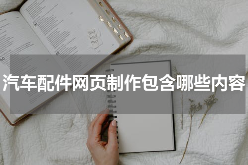 汽车配件网页制作包含哪些内容