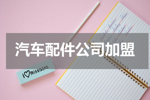 汽车配件公司加盟
