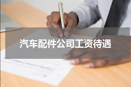 汽车配件公司工资待遇