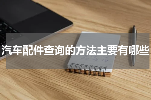 汽车配件查询的方法主要有哪些
