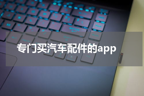 专门买汽车配件的app