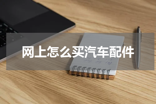网上怎么买汽车配件