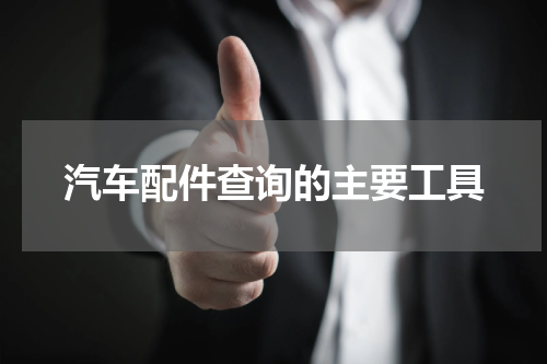 汽车配件查询的主要工具