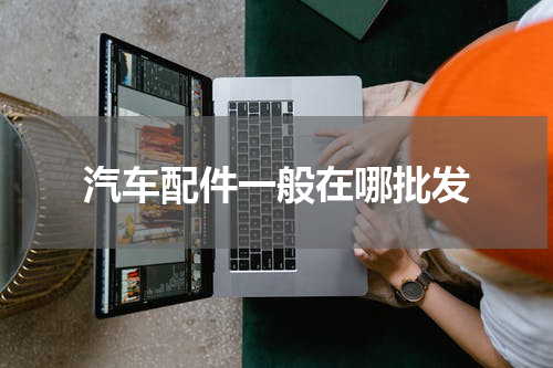 汽车配件一般在哪批发