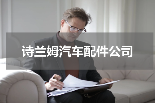 诗兰姆汽车配件公司