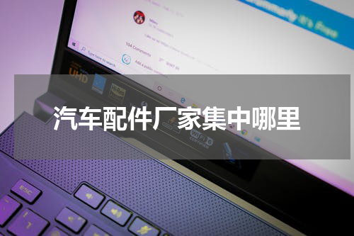 汽车配件厂家集中哪里