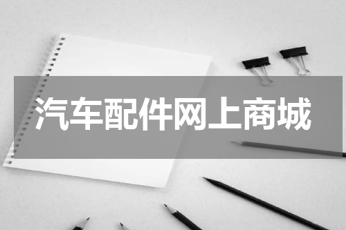 汽车配件网上商城