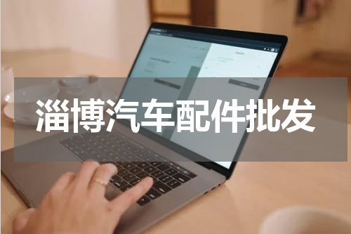 淄博汽车配件批发