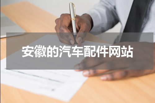 安徽的汽车配件网站