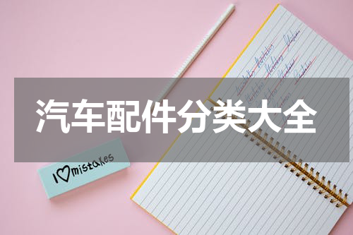 汽车配件分类大全