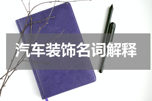 汽车装饰名词解释