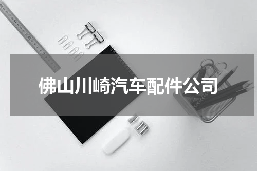 佛山川崎汽车配件公司