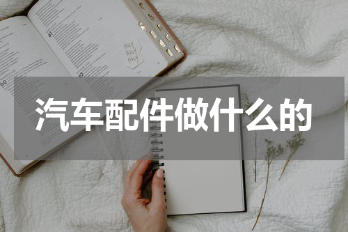汽车配件做什么的