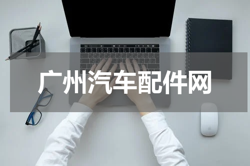 广州汽车配件网