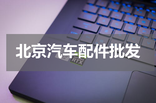 北京汽车配件批发