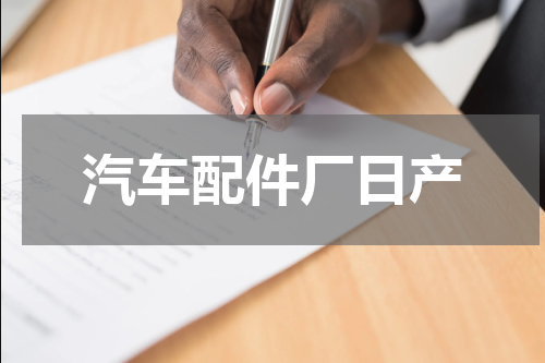 汽车配件厂日产