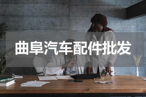 曲阜汽车配件批发