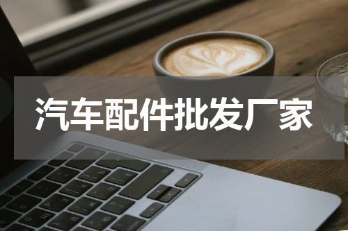汽车配件批发厂家