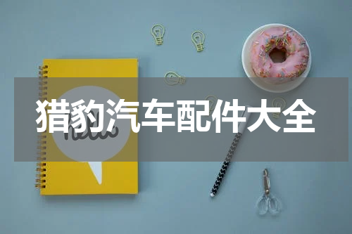 猎豹汽车配件大全