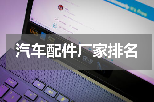 汽车配件厂家排名