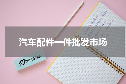 汽车配件一件批发市场
