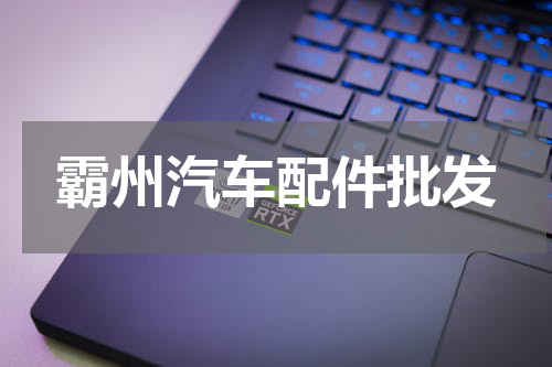 霸州汽车配件批发