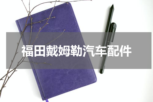 福田戴姆勒汽车配件
