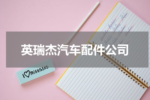 英瑞杰汽车配件公司