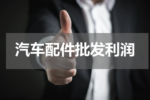 汽车配件批发利润