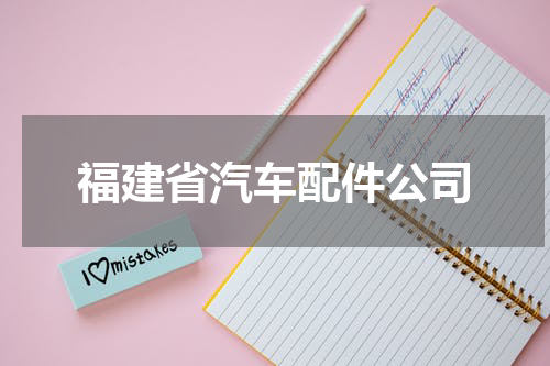 福建省汽车配件公司