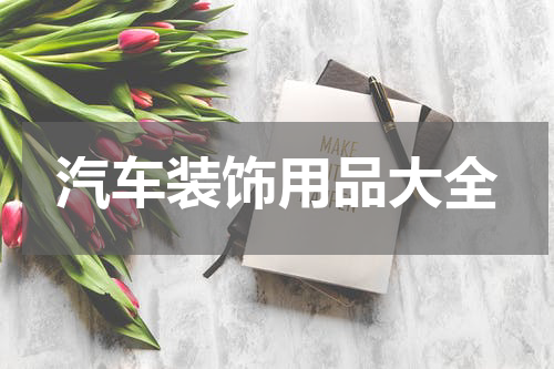 汽车装饰用品大全