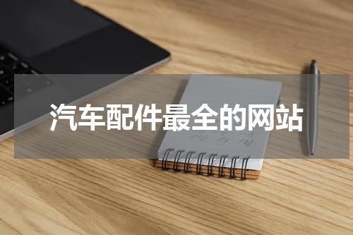汽车配件最全的网站