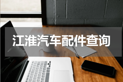 江淮汽车配件查询