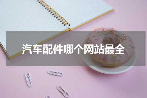 汽车配件哪个网站最全