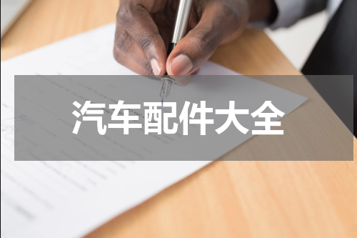 汽车配件大全